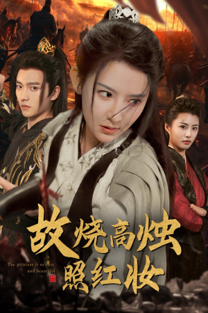 【故烧高烛照红妆（62集）】精彩短剧在线免费览-第1张图片-热搜短剧最新分享