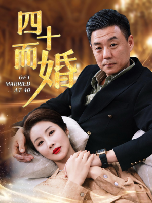 【四十而婚（100集）】优质短剧全集免费播放-第1张图片-热搜短剧最新分享