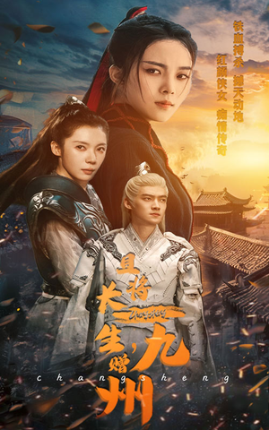 【且将长生，赠九州（61集）】短剧免费全集流畅播放-第1张图片-热搜短剧最新分享