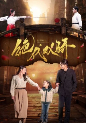 【绝代双骄（81集）】短剧免费畅享全集盛宴-第1张图片-热搜短剧最新分享