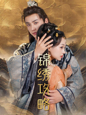 【锦绣攻略（77集）】短剧精彩剧情在线享-第1张图片-热搜短剧最新分享