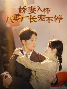 【娇妻入怀八零厂长宠不停$闪婚夫妇在八零（60集）】短剧全集免费速看-第1张图片-热搜短剧最新分享