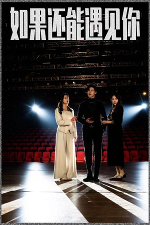 【如果还能遇到你（84集）】免费短剧全集高清在线享-第1张图片-热搜短剧最新分享