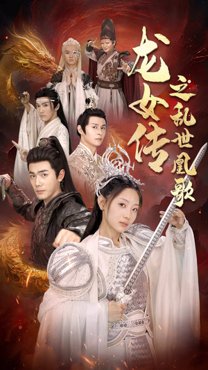 【龙女传之乱世凰歌（85集）】精彩短剧无删减免费看-第1张图片-热搜短剧最新分享