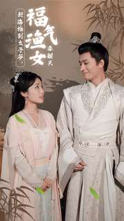 【赶海捡到太子爷，福气渔女要翻天（78集）】热门短剧在线高清观看-第1张图片-热搜短剧最新分享