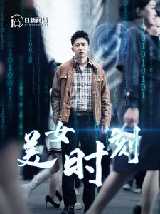 【美女时刻（93集）】免费短剧完整版在线速看-第1张图片-热搜短剧最新分享