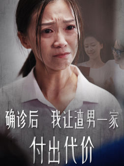 【确诊后我让渣男一家付出代价（50集）】短剧全集免费高清畅看-第1张图片-热搜短剧最新分享