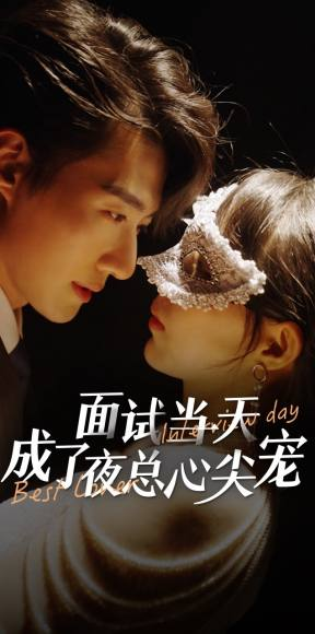 【面试当天成了夜总心尖宠（87集）】短剧全集高清在线播放-第1张图片-热搜短剧最新分享