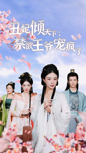 【丑妃倾天下：禁欲王爷宠疯了（52集）】热门短剧全本高清在线看-第1张图片-热搜短剧最新分享