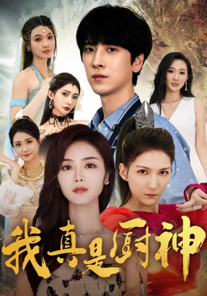 【我真是厨神（88集）】经典短剧免费在线看全集-第1张图片-热搜短剧最新分享