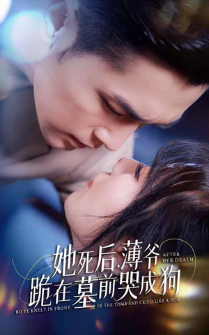 【新版：她死后，薄爷跪在墓前哭成狗（91集）】短剧资源免费在线畅看-第1张图片-热搜短剧最新分享