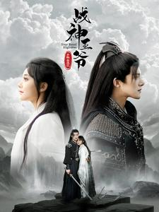 【战神王爷手撕白莲花（93集）】高分短剧全集免费点播-第1张图片-热搜短剧最新分享