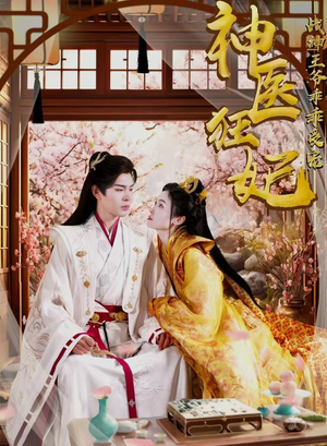 【神医狂妃战神王爷乖乖受宠(99集)】精彩短剧免费在线点播-第1张图片-热搜短剧最新分享 【神医狂妃战神王爷乖乖受宠(99集)】精彩短剧免费在线点播-第1张图片-热搜短剧最新分享