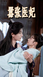 【嚣张医妃（102集）】超绝短剧完整版在线畅享-第1张图片-热搜短剧最新分享