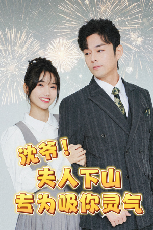 【沈爷！夫人下山专为吸你灵气（80集）】短剧全集在线免费追看-第1张图片-热搜短剧最新分享