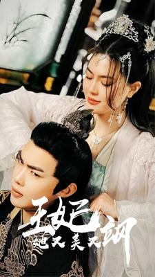【新：王妃她又美又飒（86集）】短剧免费全集一键观看-第1张图片-热搜短剧最新分享