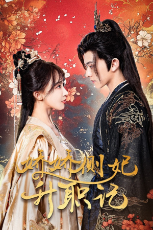 【娇娇侧妃升职记(49集)】短剧在线免费看全集-第1张图片-热搜短剧最新分享 【娇娇侧妃升职记(49集)】短剧在线免费看全集-第1张图片-热搜短剧最新分享