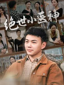 【觉醒之高手在民间（80集）】免费短剧全集在线览-第1张图片-热搜短剧最新分享