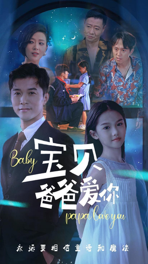 【宝贝爸爸爱你(61集)】在线短剧免费尽情赏-第1张图片-热搜短剧最新分享 【宝贝爸爸爱你(61集)】在线短剧免费尽情赏-第1张图片-热搜短剧最新分享