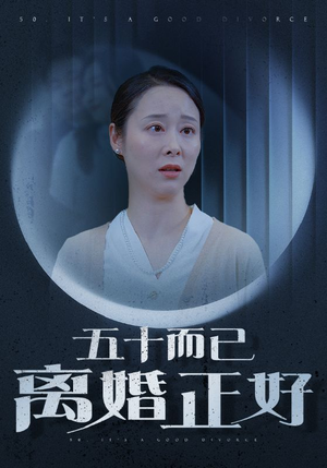 【五十而已离婚正好（31集）】短剧全集免费在线追-第1张图片-热搜短剧最新分享