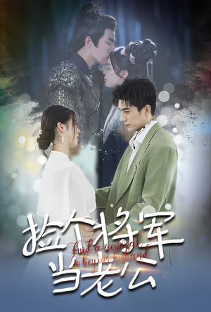 【捡个将军当老公（72集）】爽剧短剧免费看至大结局-第1张图片-热搜短剧最新分享