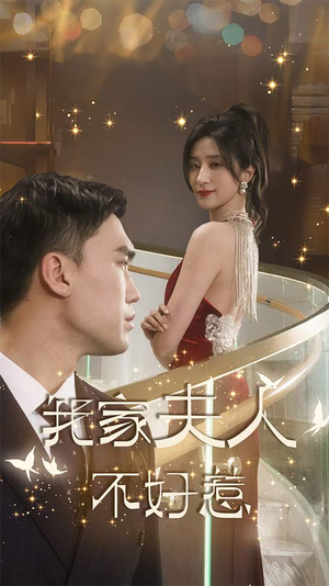 【我家夫人不好惹（傅先生他蓄谋已久）】优质短剧无广告在线播放-第1张图片-热搜短剧最新分享