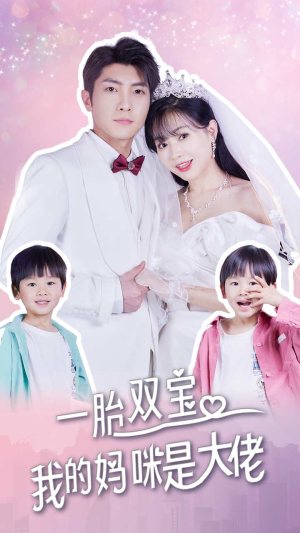 【一胎双宝,我的妈咪是大佬(91集)】免费短剧高清全集在线-第1张图片-热搜短剧最新分享 【一胎双宝,我的妈咪是大佬(91集)】免费短剧高清全集在线-第1张图片-热搜短剧最新分享