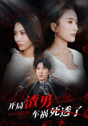 【开局zha男车祸si透了（38集）】短剧全集免费畅快观看-第1张图片-热搜短剧最新分享