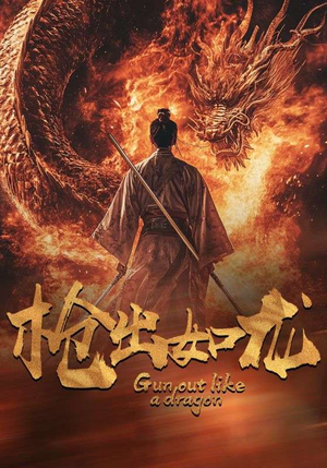 【枪出如龙（54集）】热门短剧全集免费在线追-第1张图片-热搜短剧最新分享