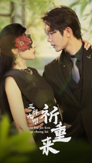 【三拜九叩祈重来（77集）】超燃短剧免费在线全览-第1张图片-热搜短剧最新分享