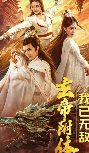 【玄帝附体，我已无敌（79集）】热门短剧全集畅享-第1张图片-热搜短剧最新分享