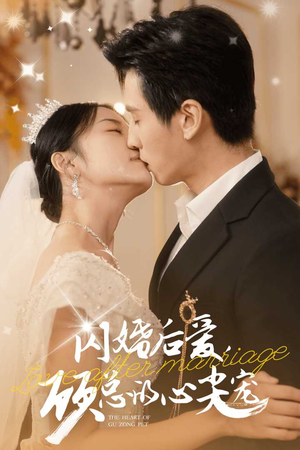 【闪婚后爱，顾总的心尖宠（45集）】短剧全集免费一键观看-第1张图片-热搜短剧最新分享
