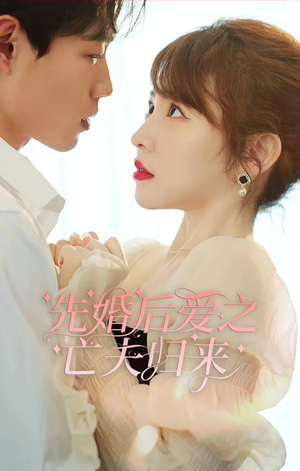 【先婚后爱之亡夫归来（94集）】热门短剧全集免费赏-第1张图片-热搜短剧最新分享