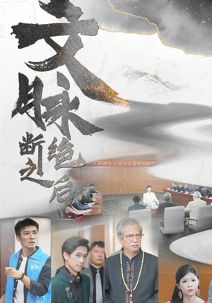 【文脉断绝之后（31集）】新锐短剧无删减在线赏-第1张图片-热搜短剧最新分享