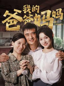 【我的爸爸妈妈（61集）】免费在线看短剧完整版-第1张图片-热搜短剧最新分享