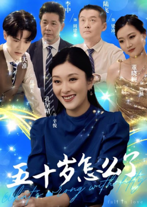 【五十岁怎么了（32集）】免费短剧高清在线播放-第1张图片-热搜短剧最新分享