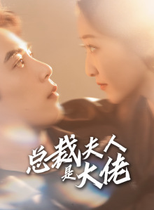 【总裁夫人是大佬（67集）】短剧全集在线免费观赏-第1张图片-热搜短剧最新分享