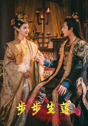 【步步生莲（80集）】短剧完整版免费在线观-第1张图片-热搜短剧最新分享