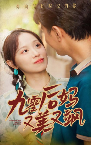 【90后妈又美又飒（68集）】热门短剧在线免费追-第1张图片-热搜短剧最新分享