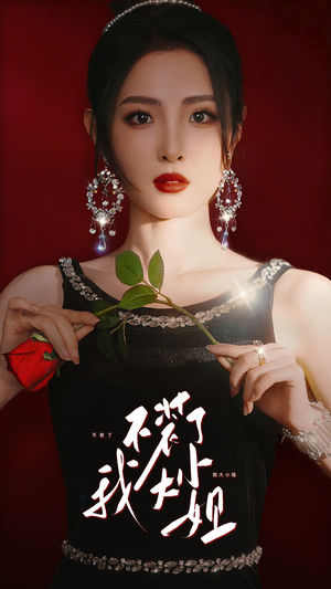 【不装了我大小姐（82集）】爆款短剧全集无删减观看-第1张图片-热搜短剧最新分享