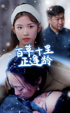 【百草十里正逢龄（40集）】优质短剧全集在线速览-第1张图片-热搜短剧最新分享