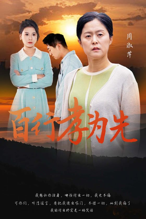 【百行孝为先（31集）】免费短剧完整版在线看-第1张图片-热搜短剧最新分享