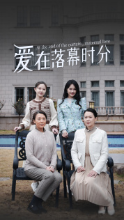 【爱在落幕时分（70集）】免费短剧全集精彩呈现-第1张图片-热搜短剧最新分享