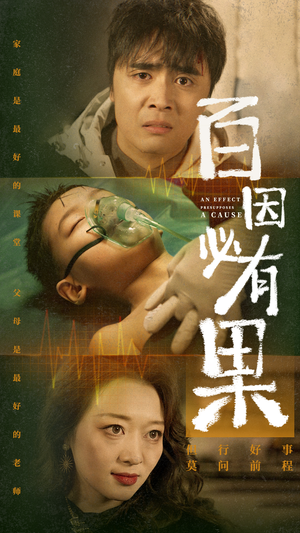 【百因必有果(50集)】热门短剧全集免费畅享-第1张图片-热搜短剧最新分享 【百因必有果(50集)】热门短剧全集免费畅享-第1张图片-热搜短剧最新分享