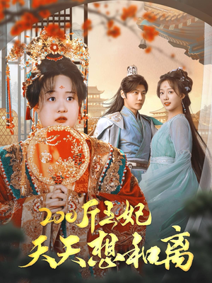 【200斤王妃天天想和离（81集）】免费短剧在线高清播放-第1张图片-热搜短剧最新分享