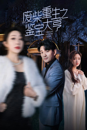 【废材重生之鉴宝大亨（85集）】短剧全集在线免费畅看-第1张图片-热搜短剧最新分享