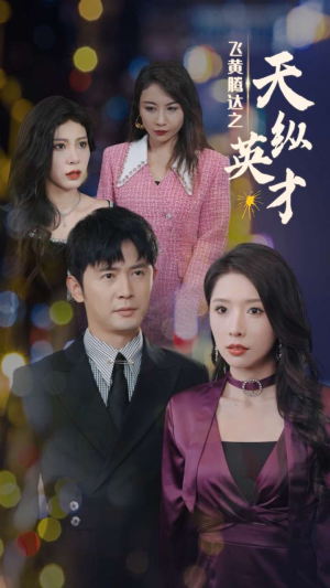 【飞黄腾达之天纵英才(69集)】优质短剧无删减在线追-第1张图片-热搜短剧最新分享 【飞黄腾达之天纵英才(69集)】优质短剧无删减在线追-第1张图片-热搜短剧最新分享