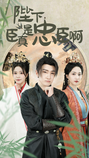 【陛下，臣真是忠臣啊（89集）】爆款短剧在线高清观看-第1张图片-热搜短剧最新分享