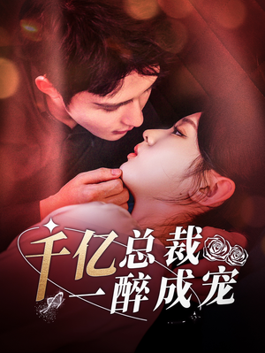 【千亿总裁一醉成宠（111集）】短剧免费全集在线追剧-第1张图片-热搜短剧最新分享