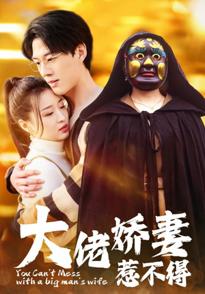 【大佬娇妻惹不得（100集）】免费短剧全集高清在线-第1张图片-热搜短剧最新分享